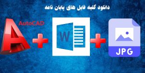 دانلود پروژه طراحی خانه موسیقی به همراه تمام مدارک